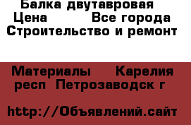 Балка двутавровая › Цена ­ 180 - Все города Строительство и ремонт » Материалы   . Карелия респ.,Петрозаводск г.